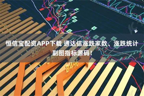恒信宝配资APP下载 通达信涨跌家数、涨跌统计副图指标源码！