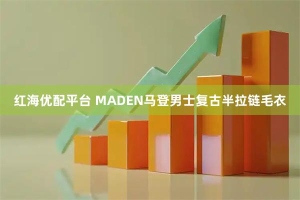 红海优配平台 MADEN马登男士复古半拉链毛衣